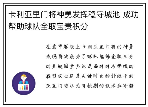 卡利亚里门将神勇发挥稳守城池 成功帮助球队全取宝贵积分