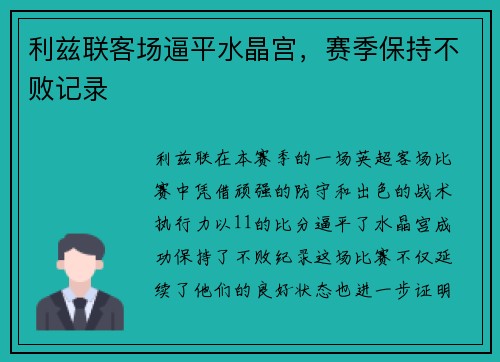 利兹联客场逼平水晶宫，赛季保持不败记录