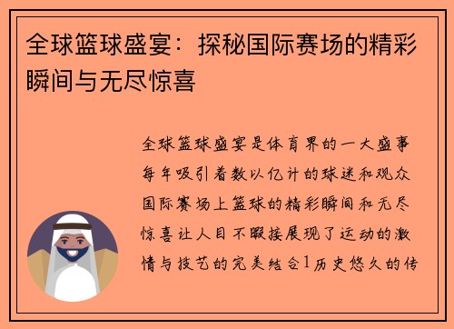 全球篮球盛宴：探秘国际赛场的精彩瞬间与无尽惊喜