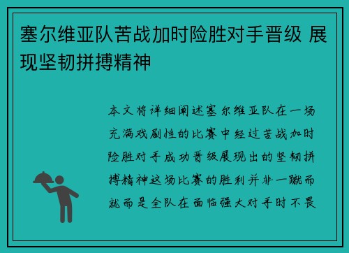 塞尔维亚队苦战加时险胜对手晋级 展现坚韧拼搏精神