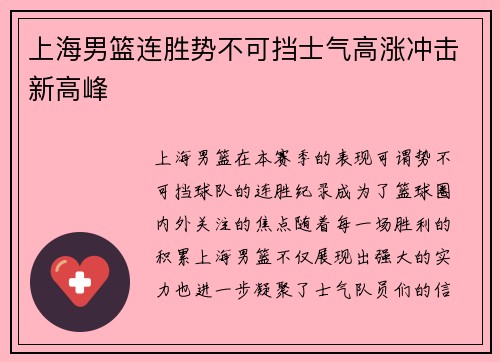 上海男篮连胜势不可挡士气高涨冲击新高峰