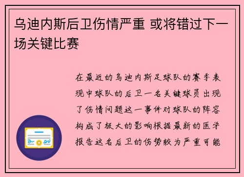 乌迪内斯后卫伤情严重 或将错过下一场关键比赛