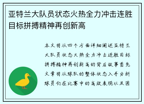 亚特兰大队员状态火热全力冲击连胜目标拼搏精神再创新高
