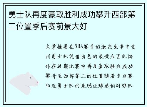 勇士队再度豪取胜利成功攀升西部第三位置季后赛前景大好