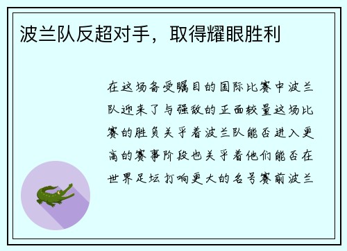 波兰队反超对手，取得耀眼胜利