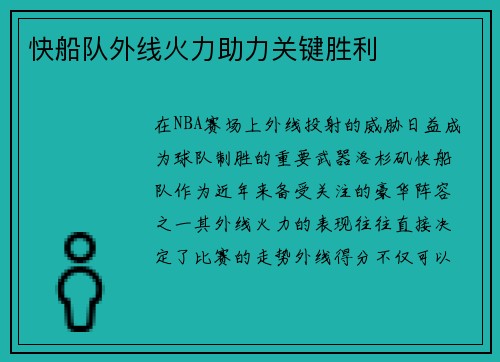 快船队外线火力助力关键胜利