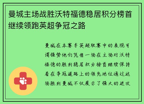 曼城主场战胜沃特福德稳居积分榜首继续领跑英超争冠之路