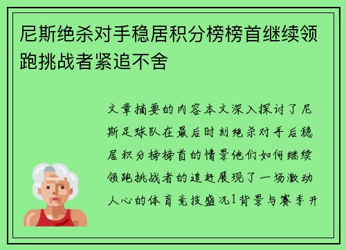 尼斯绝杀对手稳居积分榜榜首继续领跑挑战者紧追不舍