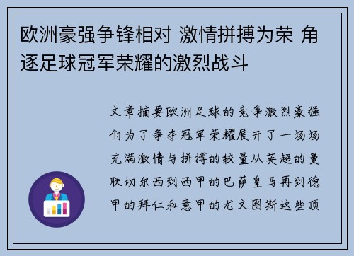 欧洲豪强争锋相对 激情拼搏为荣 角逐足球冠军荣耀的激烈战斗