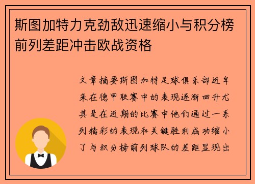 斯图加特力克劲敌迅速缩小与积分榜前列差距冲击欧战资格