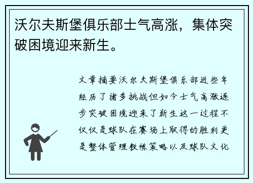 沃尔夫斯堡俱乐部士气高涨，集体突破困境迎来新生。