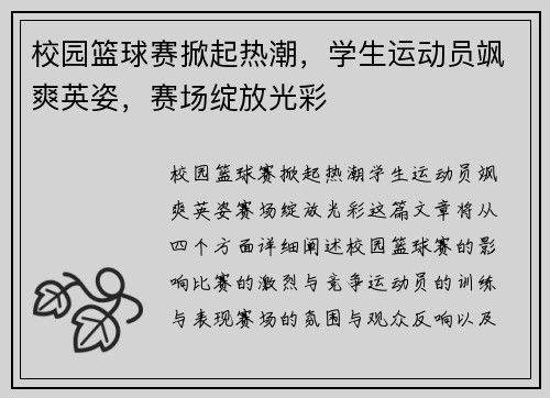 校园篮球赛掀起热潮，学生运动员飒爽英姿，赛场绽放光彩
