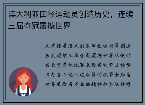 澳大利亚田径运动员创造历史，连续三届夺冠震撼世界