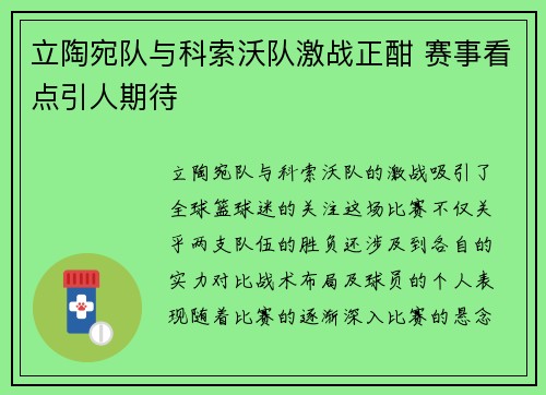 立陶宛队与科索沃队激战正酣 赛事看点引人期待