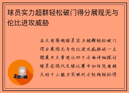 球员实力超群轻松破门得分展现无与伦比进攻威胁