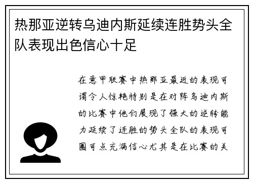 热那亚逆转乌迪内斯延续连胜势头全队表现出色信心十足