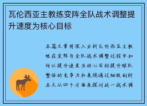 瓦伦西亚主教练变阵全队战术调整提升速度为核心目标