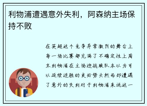 利物浦遭遇意外失利，阿森纳主场保持不败