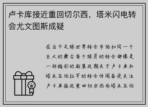 卢卡库接近重回切尔西，塔米闪电转会尤文图斯成疑