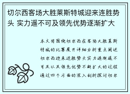 切尔西客场大胜莱斯特城迎来连胜势头 实力遥不可及领先优势逐渐扩大