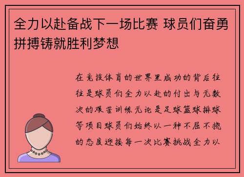 全力以赴备战下一场比赛 球员们奋勇拼搏铸就胜利梦想