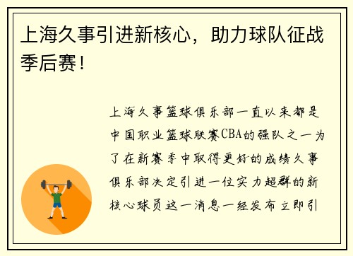 上海久事引进新核心，助力球队征战季后赛！