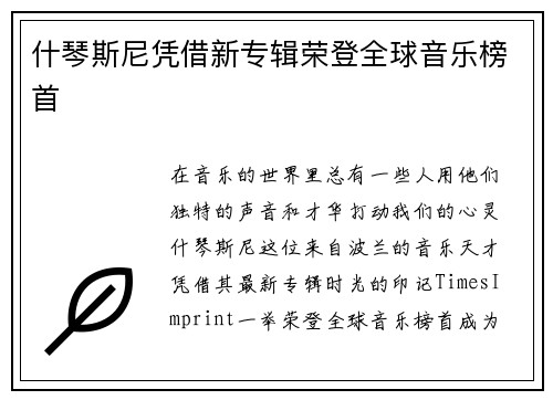 什琴斯尼凭借新专辑荣登全球音乐榜首