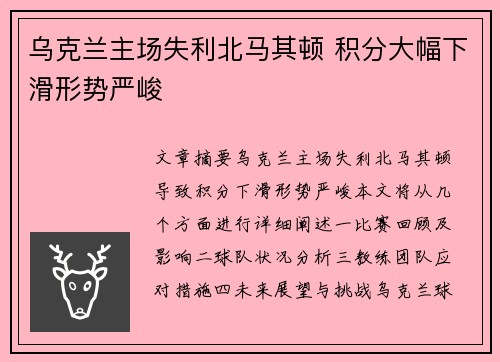 乌克兰主场失利北马其顿 积分大幅下滑形势严峻