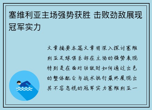 塞维利亚主场强势获胜 击败劲敌展现冠军实力
