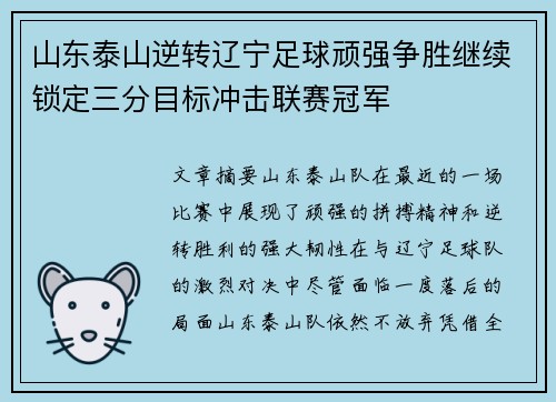 山东泰山逆转辽宁足球顽强争胜继续锁定三分目标冲击联赛冠军