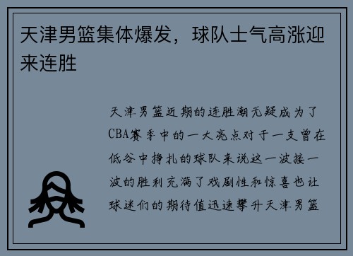 天津男篮集体爆发，球队士气高涨迎来连胜