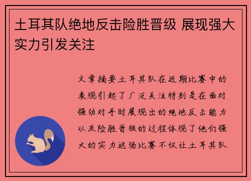 土耳其队绝地反击险胜晋级 展现强大实力引发关注