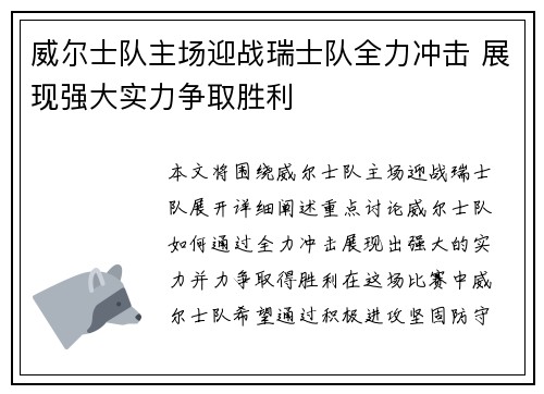 威尔士队主场迎战瑞士队全力冲击 展现强大实力争取胜利