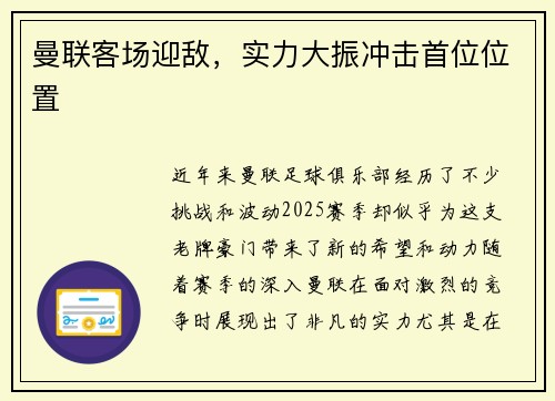 曼联客场迎敌，实力大振冲击首位位置