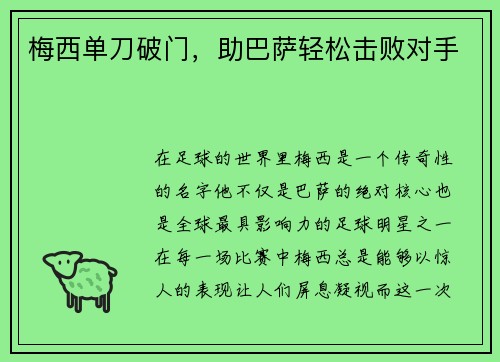 梅西单刀破门，助巴萨轻松击败对手