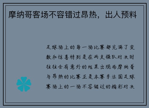 摩纳哥客场不容错过昂热，出人预料