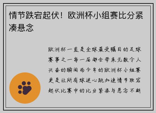 情节跌宕起伏！欧洲杯小组赛比分紧凑悬念