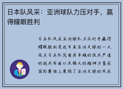 日本队风采：亚洲球队力压对手，赢得耀眼胜利