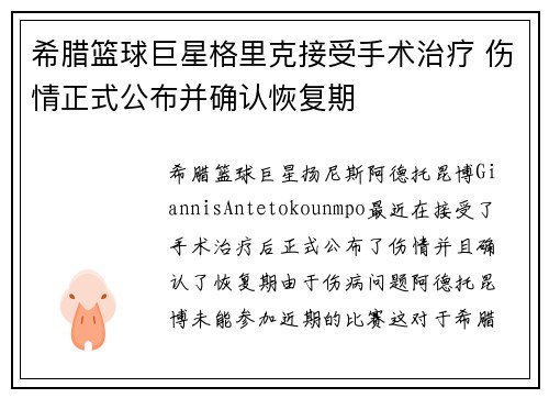 希腊篮球巨星格里克接受手术治疗 伤情正式公布并确认恢复期