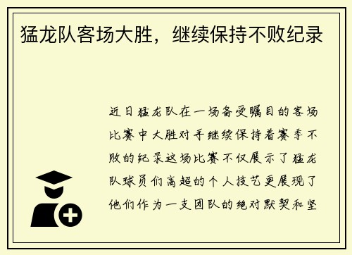 猛龙队客场大胜，继续保持不败纪录