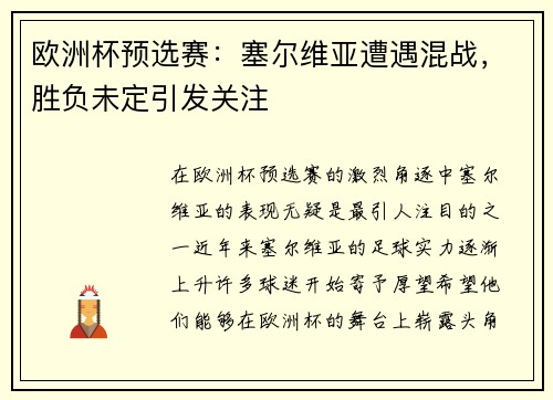 欧洲杯预选赛：塞尔维亚遭遇混战，胜负未定引发关注