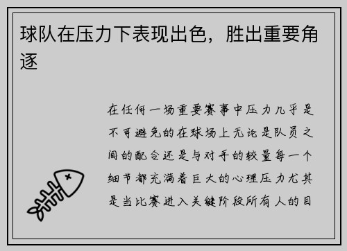 球队在压力下表现出色，胜出重要角逐