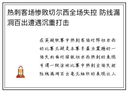 热刺客场惨败切尔西全场失控 防线漏洞百出遭遇沉重打击