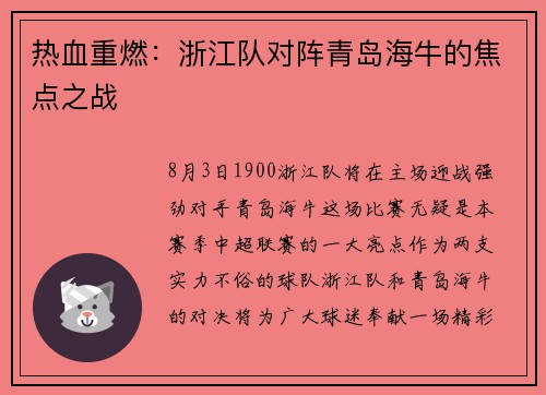 热血重燃：浙江队对阵青岛海牛的焦点之战