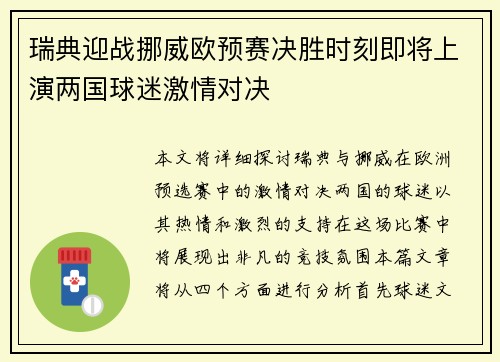 瑞典迎战挪威欧预赛决胜时刻即将上演两国球迷激情对决