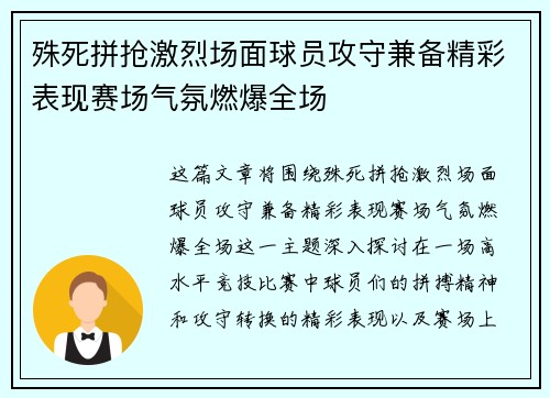 殊死拼抢激烈场面球员攻守兼备精彩表现赛场气氛燃爆全场