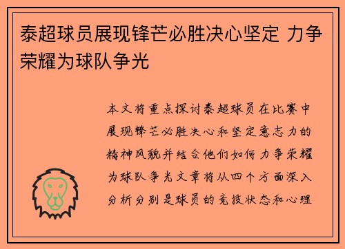 泰超球员展现锋芒必胜决心坚定 力争荣耀为球队争光