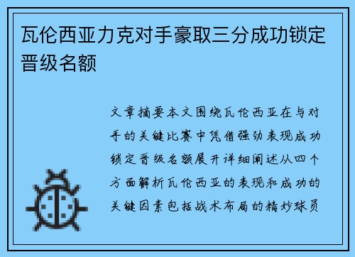瓦伦西亚力克对手豪取三分成功锁定晋级名额