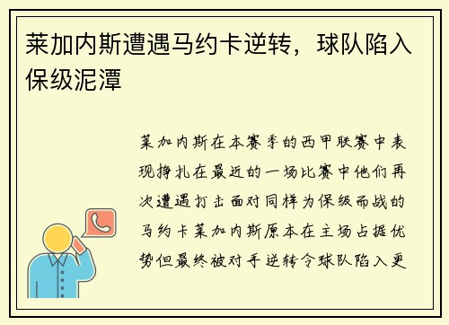 莱加内斯遭遇马约卡逆转，球队陷入保级泥潭