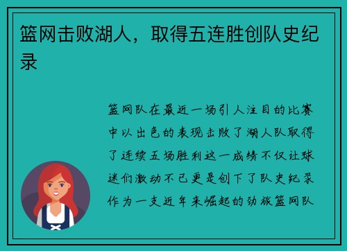篮网击败湖人，取得五连胜创队史纪录